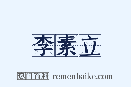 李素立是什么意思的图片